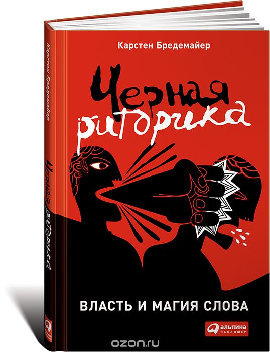 Черная риторика Власть и магия слова - Бредемайер _0.jpg